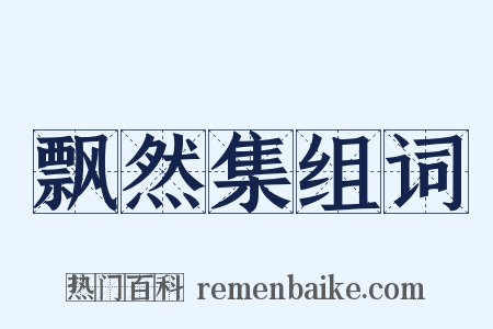 飘然集组词是什么意思的图片